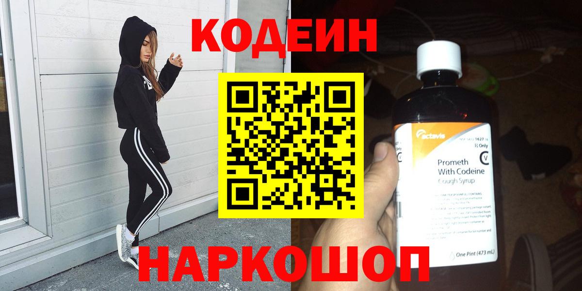 Codein напиток Lean (лин) Дятьково